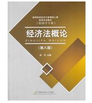 高等院校经济与管理核心课经典系列教材：经济法概论（修订第6版）