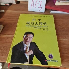 招生就这么简单 : 培训机构招生的营销秘诀