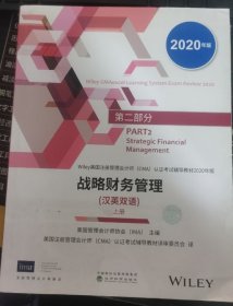 战略财务管理(汉英双语)（上册）（CMA考试教材2020年版）