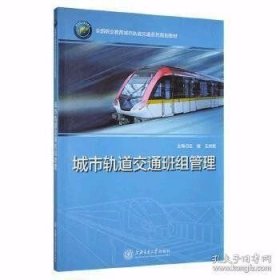 城市轨道交通班组管理王效乾上海交通大学出版社9787313182487