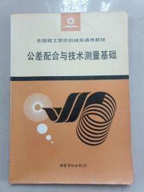 公差配合与技术测量基础