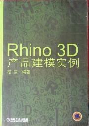 RHINO 3D产品建模实例