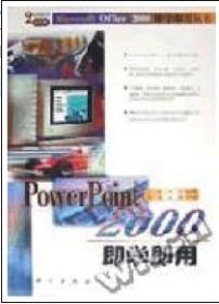 PowerPoint 2000即学即用