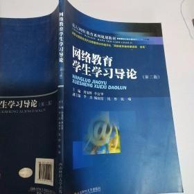 网络教育学生学习导论