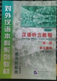汉语听力教程 修订本 第一册 学习参考