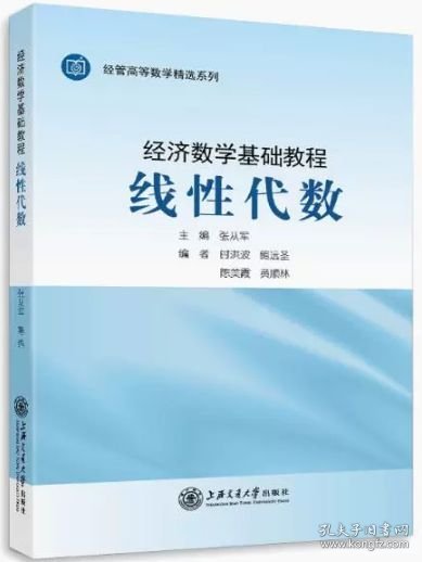 线形代数（适用于南京财经大学等） 张从军 上海交通大学出版社