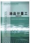 石油石化职业技能鉴定试题集油品计量工:销售专用