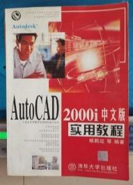 AutoCAD 2000i中文版实用教程