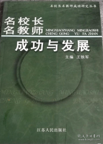 《名校长名教师集体性个案研究》