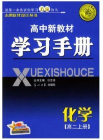 高中新教材学习手册：生物高二上册 任志鸿 光明日报出版社 9