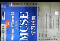 WINDOWS NT SERVER 4.0 (企业版)MCSE 学习指南