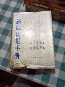 新编读报手册.一