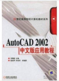 AutoCAD 2002应用教程