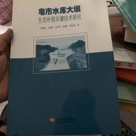 皂市水库大坝生态补偿关键技术研究