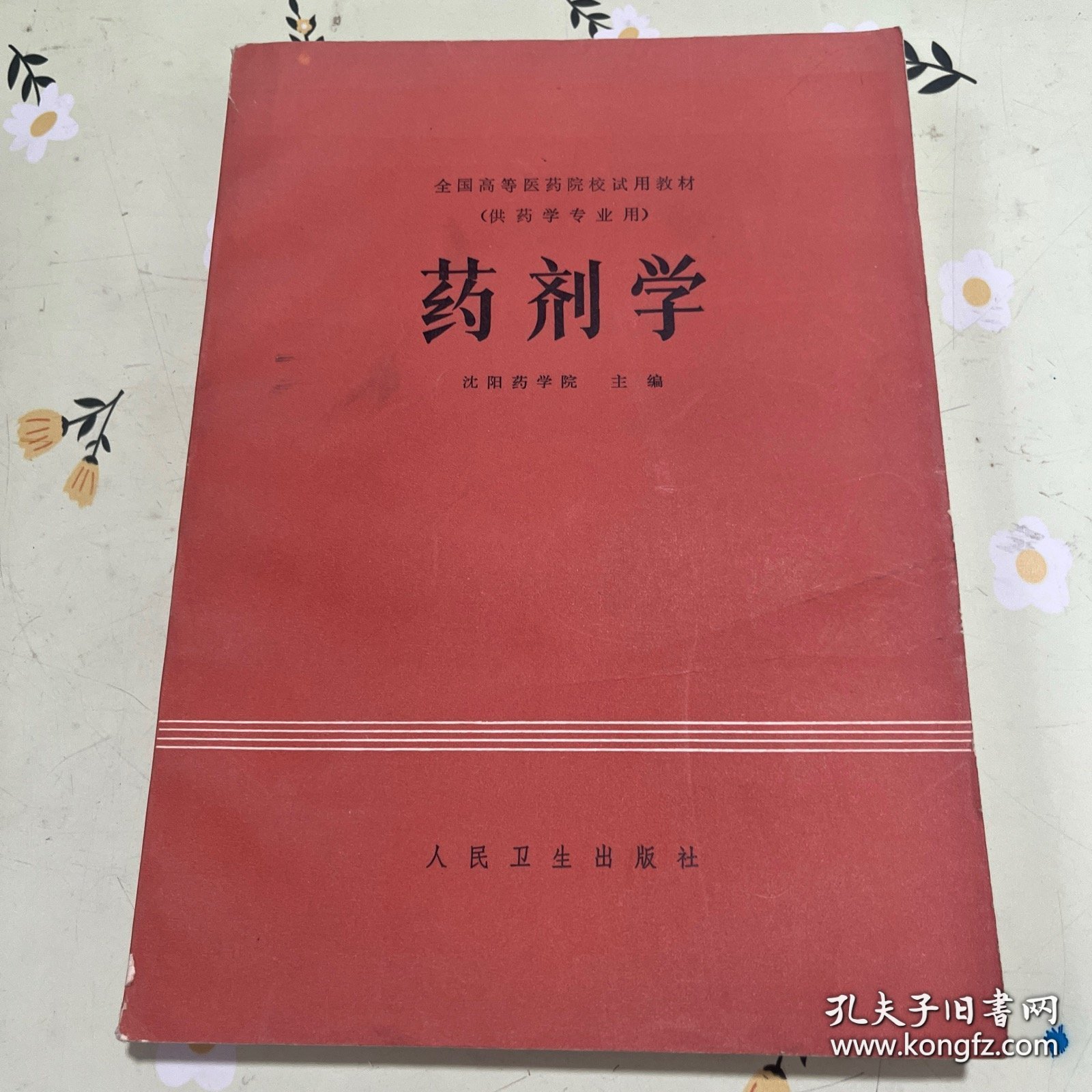 药剂学奚念 , 朱顾学裘人民卫生出版社