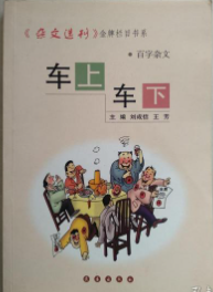 《杂文选刊》金牌栏目书系－车上车下 9787806648131 长春出版社