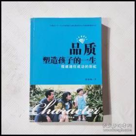 品质塑造孩子的一生:搭建通往成功的彩虹