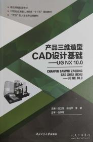 产品三维造型CAD设计基础-UG NX 10.0