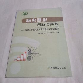 病虫测报创新与实践 :