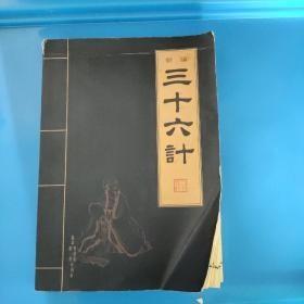 新编三十六计