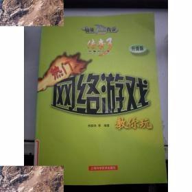 热门网络游戏教你玩:升级版