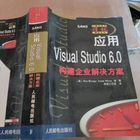 应用visual Studio 6.0构建企业解决方案