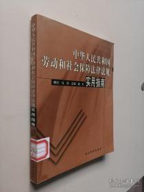 中华人民共和国劳动和社会保障法律法规实用指南