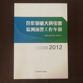 农作物重大病虫害监测预警工作年报. 2012