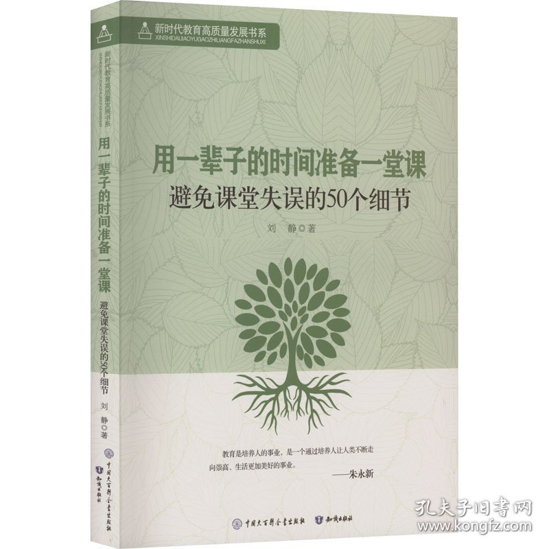 用一辈子的时间准备一堂课 避课堂失误的50个细节 教学方法及理论 刘静 新华正版