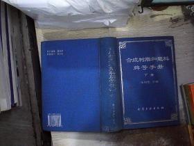 合成树脂和塑料牌号手册.下册