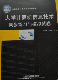 大学计算机信息技术同步练习与模拟试卷