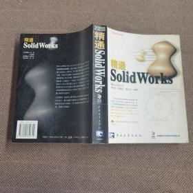 精通 SolidWorks