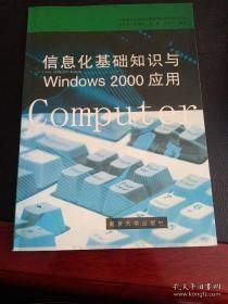 信息化基础知识与Windows 2000应用