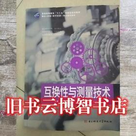 互换性与测量技术 王俊昌 电子科技大学出版社 9787564735883