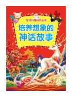 全优儿童培养丛书：培养想象的神话故事