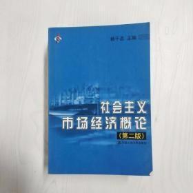 社会主义市场经济概论  第二版