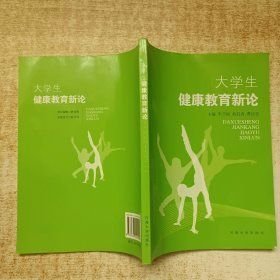 大学生健康教育新论