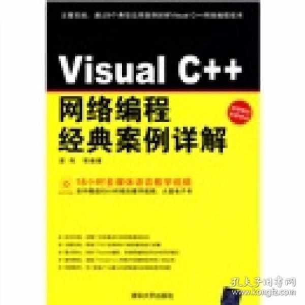 Visual C++网络编程经典案例详解