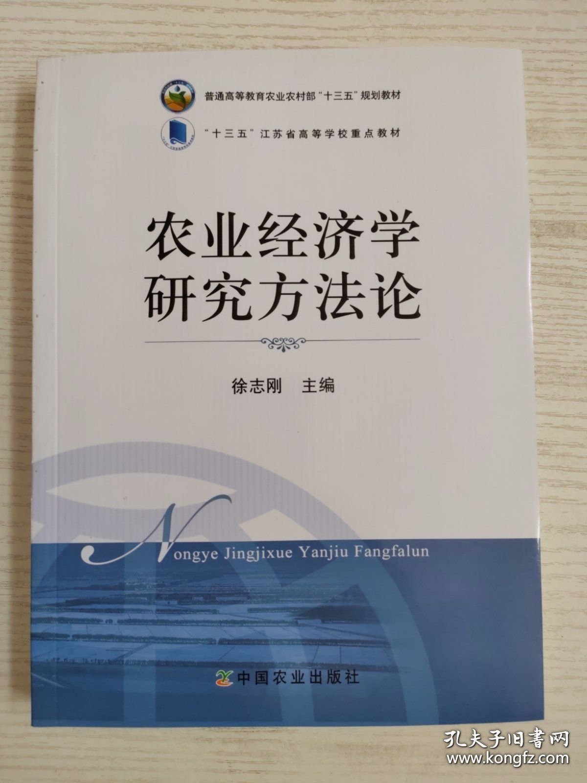 农业经济学研究方法论 徐志刚 9787109288799