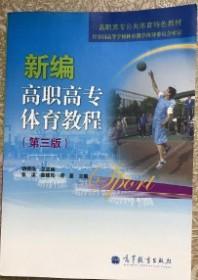 新编高职高专体育教程