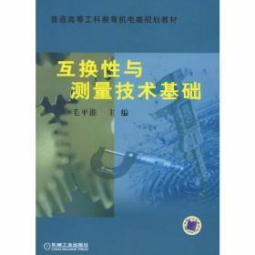 互换性与测量技术基础