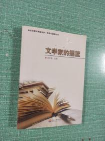 文学家的摇篮