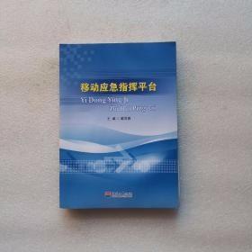 移动应急指挥平台