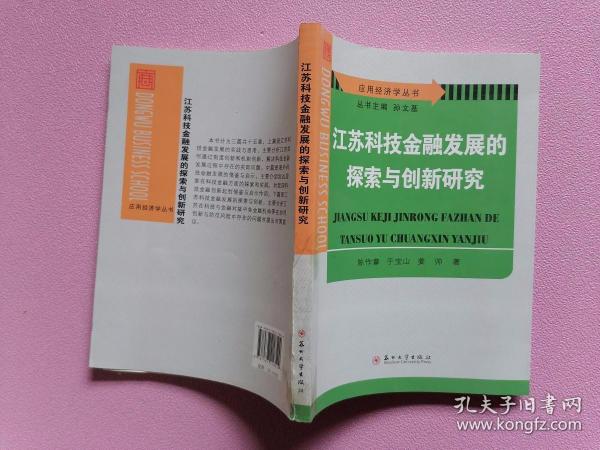 江苏科技金融发展的探索与创新研究