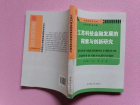 江苏科技金融发展的探索与创新研究