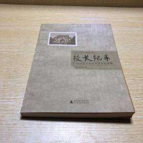 校长纪事 : 广西师范大学历任校长故事集