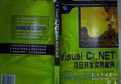 Visual C#.NET项目开发实用案例