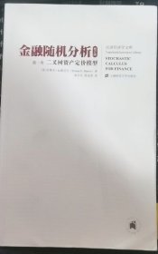 金融随机分析（修订版）第一卷