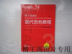 M.Y Guitar 现代吉他教程 3 ：多种调式的运用