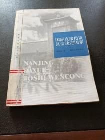 国际直接投资区位决定因素——南京大学博士文丛